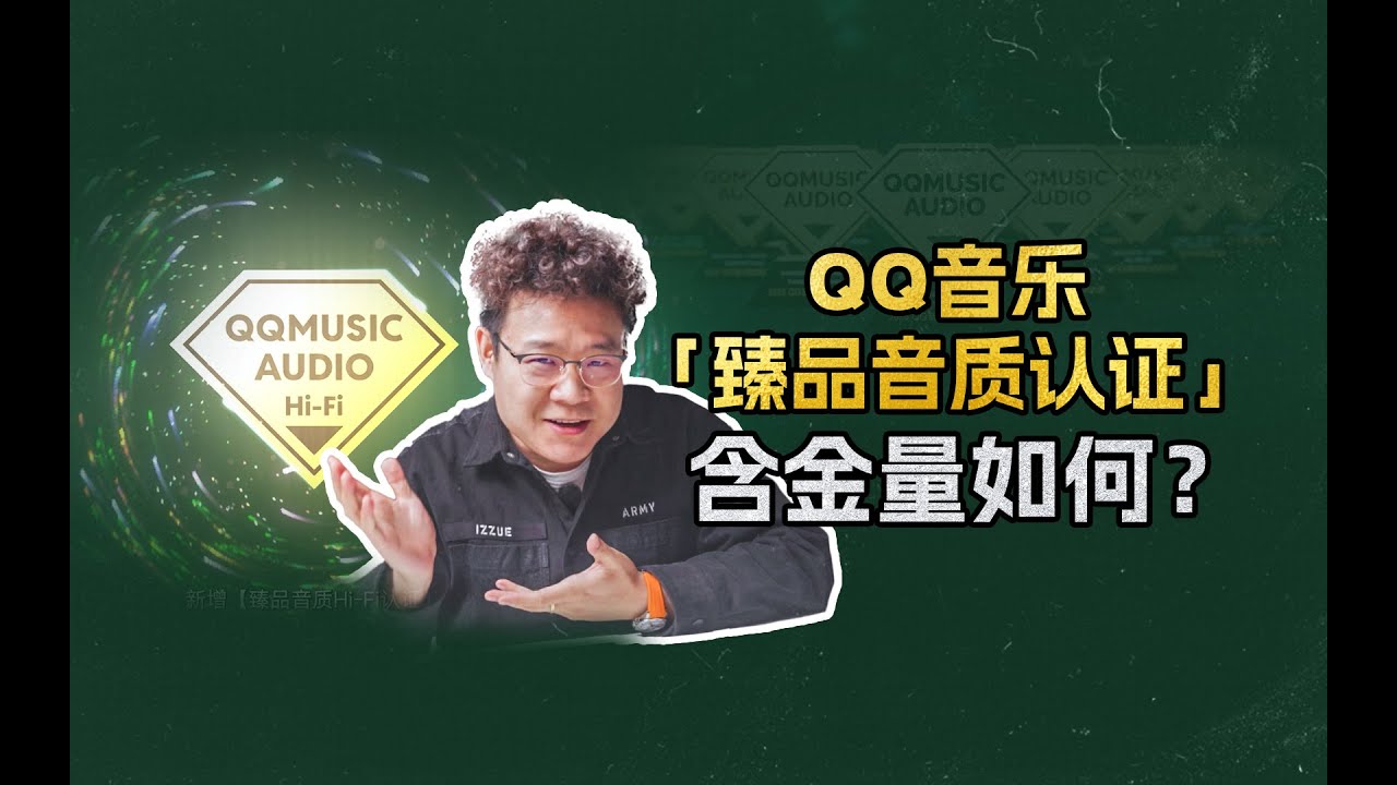 「QQ音乐臻品音质认证」含金量如何？#耳机与杂谈 #qq音乐 #臻品音质大赏#音质