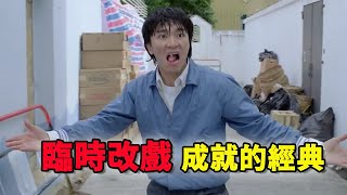 周星驰电影中，因为临时改戏成就的经典镜头 | 吃狗饭 | 吐口水 | 解剖外星人 | 双硕士学位 | 奔雷手文泰来