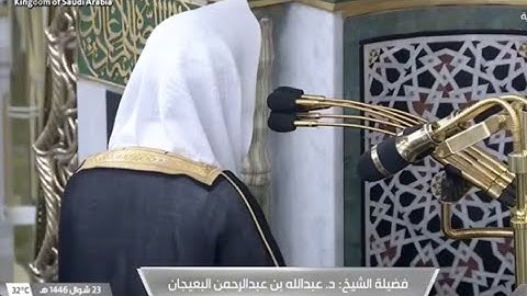 ' خواتيم سورة لقمان  ٢٢ - ٣٤ ' الشيخ ‫#عبدالله_البعيجان صلاة العشاء  ٢٤-١٠-١٤٤٦ هـ