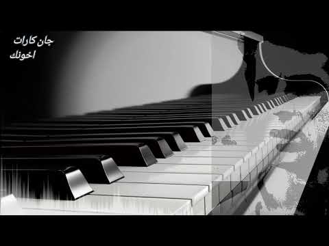 جان كارات اخونك