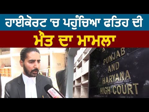 High Court में पहुंचा Fatehveer की मौत का मामला