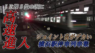 【JR第5位の駅に高速進入！】ジョイント音がデカい夜の横浜駅停車列車集