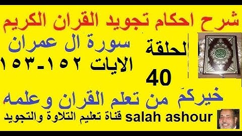 سورة ال عمران شرح احكام تجويد القران الكريم الايات 152-153