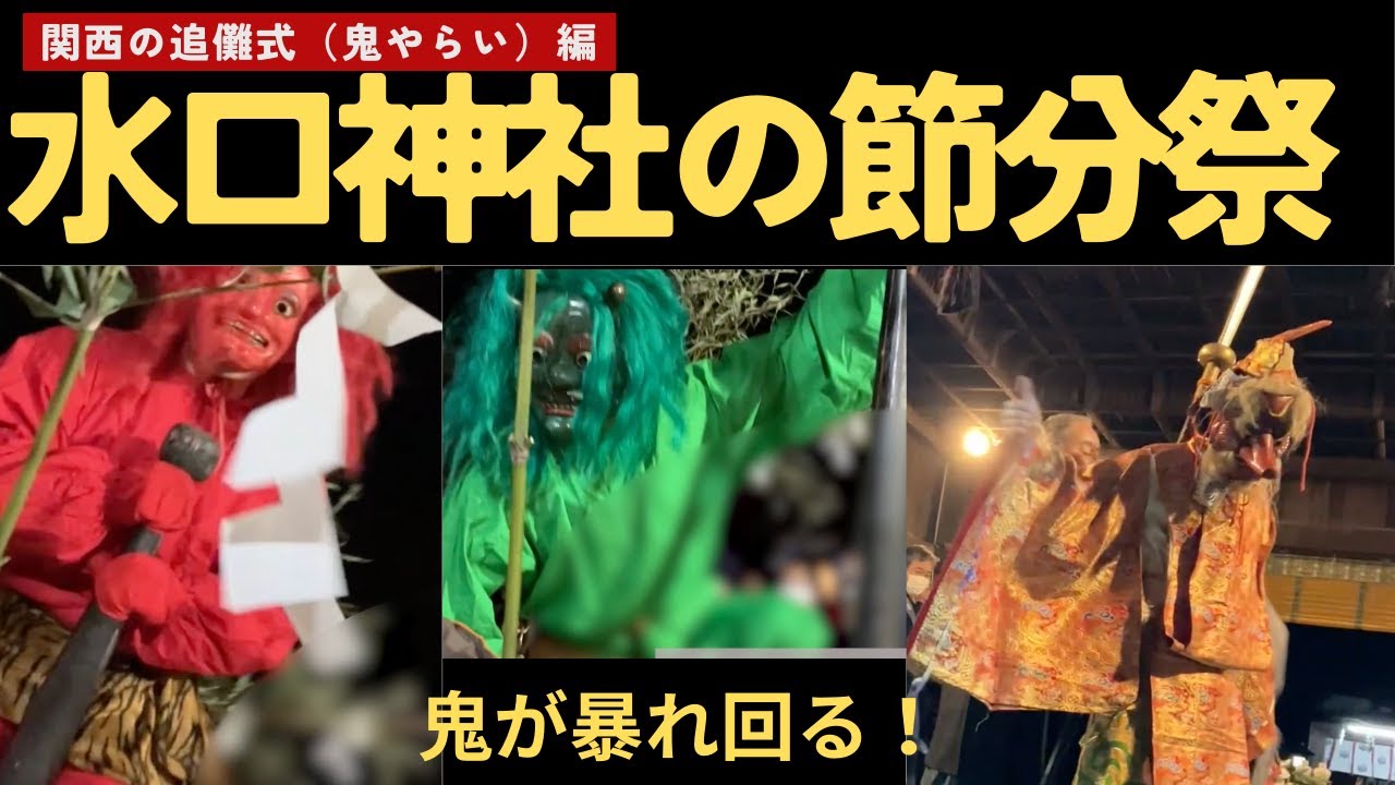 鬼と天狗の対決!水口神社の節分祭【節分のお話/関西の追儺式(鬼やらい)編/節分の鬼・行事めぐり】 - YouTube