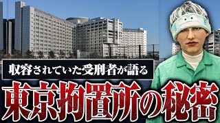 【東京拘置所の秘密】〇刑囚や大物ヤクザとも接していた元囚人に知られざる東京拘置所の裏話を聞きました