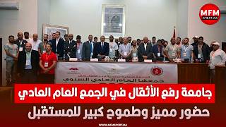 جامعة رفع الأثقال في الجمع العام العادي.. حضور مميز وطموح كبير للمستقبل | كمال لحلو