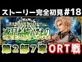 ORT戦～【FGO】初見：第2部7章惑星を統べるもの◆黄金樹海紀行ナウイ･ミクトラン！ストーリー+攻略【fate/grand order】