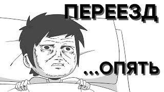 ПЕРЕЕЗД (Опять) ПЕРЕЕЗД (Опять)