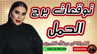 توقعات برج الحمل 🐏 مع الشيخة أم عبدالله الشمري