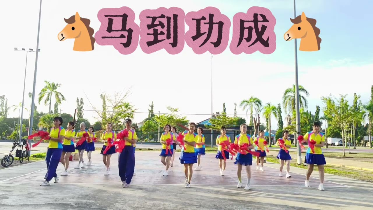 马到功成 ma dao gong cheng 编舞老师:Penny Tan & Shirley Bang