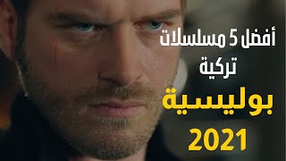 افضل 5 مسلسلات تركية بوليسية 2021