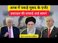 अरब में पकड़े मुसद के एजेंट | iran news | iran vs usa war news