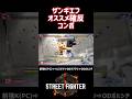 【SF6】ザンギエフ オススメ確定反撃コンボ❗️#スト6 #スト6解説