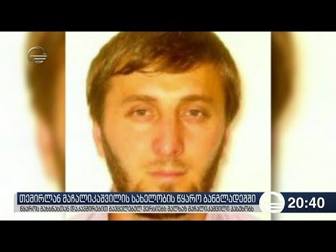 თემირლან მაჩალიკაშვილის სახელობის წყარო ბანგლადეშში