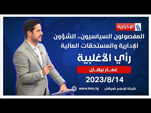 المفصولون السياسيون الشؤون الإدارية والمستحقات المالية في رأي الأغلبية مع عمار برهان