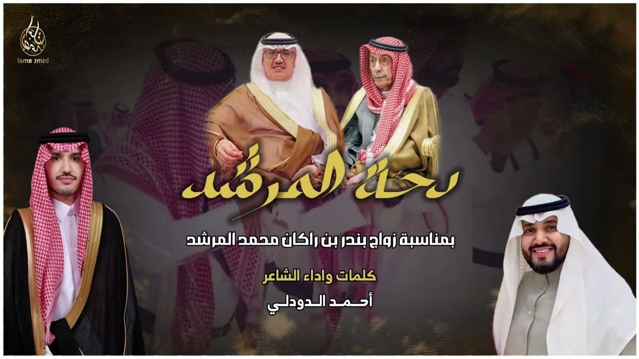 دحة المرشد بمناسبة زواج بندر بن راكان المرشد كلمات واداء احمد الدودلي