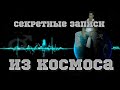 ЗВУКИ ИЗ КОСМОСА (♂Right version)