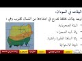 دروس الصف السادس الابتدائي مادة الجغرافيا الوحدة الأولى الدرس الأول بيئات السودان 