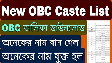 নতুন OBC তালিকা Pdf // OBC New List 2025