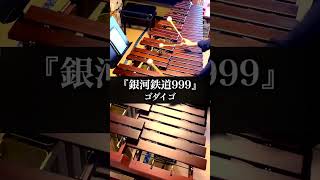 【銀河鉄道999 名曲対決🌌】ささきいさお vs ゴダイゴ|マリンバが奏でる永遠の宇宙ロマン【マリンバ・ノスタルジア】#shorts