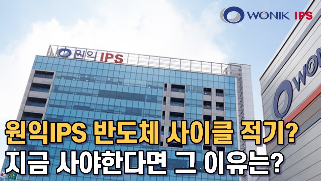 원익IPS 지금 주목해 볼 필요가 있는 이유 (feat. 메모리 반도체) - YouTube