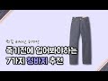 여러분의 보물 1호가 될 수도 있습니다. 입을수록 맘에드는 청바지 7가지 추천