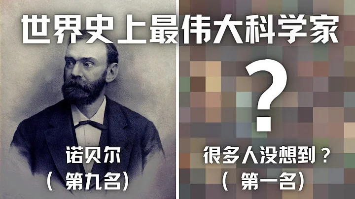 世界史上最偉十大科學家，諾貝爾只排第九？ 第一名很多人沒想到？ - 天天要聞