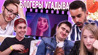 БЛОГЕРЫ УГАДЫВАЮТ ФИЛЬМЫ ПО КАДРУ | КИНО ON...
