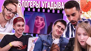 БЛОГЕРЫ УГАДЫВАЮТ ФИЛЬМЫ ПО КАДРУ | КИНО ON