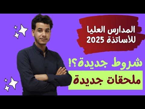 الشروط الجديدة للتسجيل في المدارس العليا للاساتذة مع كل التخصصات الجديدة معلومات شاملة