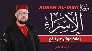 سورة الإسراء برواية ورش عن نافع | القارئ عبد الإله الصالح | Abdelilah Essaleh | Surah al-israa
