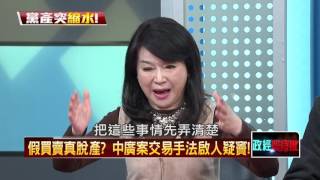 03132016正晶限時批》P4假買賣真脫產? 中廣案交易手法啟人疑竇!
