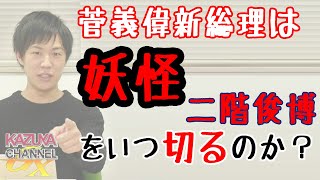 #スガ政治を許さない？ …ガースー総理の「恐ろしさ」を知らないからそんなこと言えるのですね…（震え…w｜KAZUYA CHANNEL GX