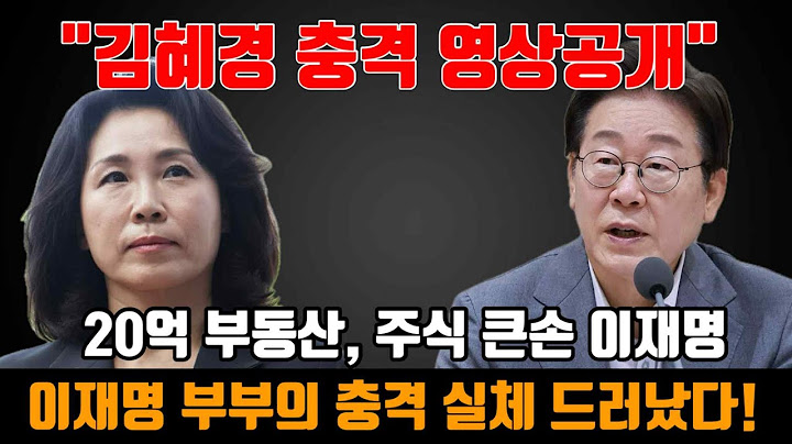 "김혜경 충격 영상공개" 이재명 부부의 충격 실체 드러났다!