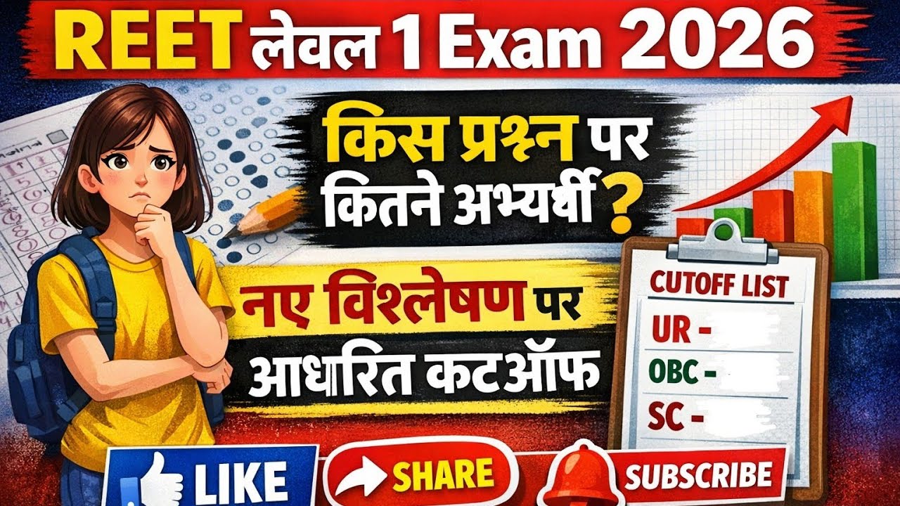 REET लेवल 1 नए विश्लेषण पर आधारित Cutoff ✅