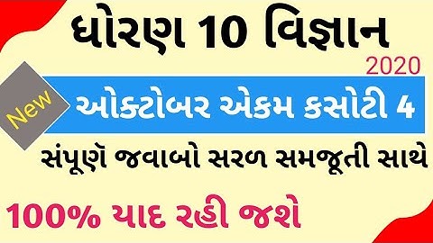 ધોરણ 10 વિજ્ઞાન એકમ કસોટી 4 || std 10 science ekam kasoti 4 solution || october ekam kasoti std 10