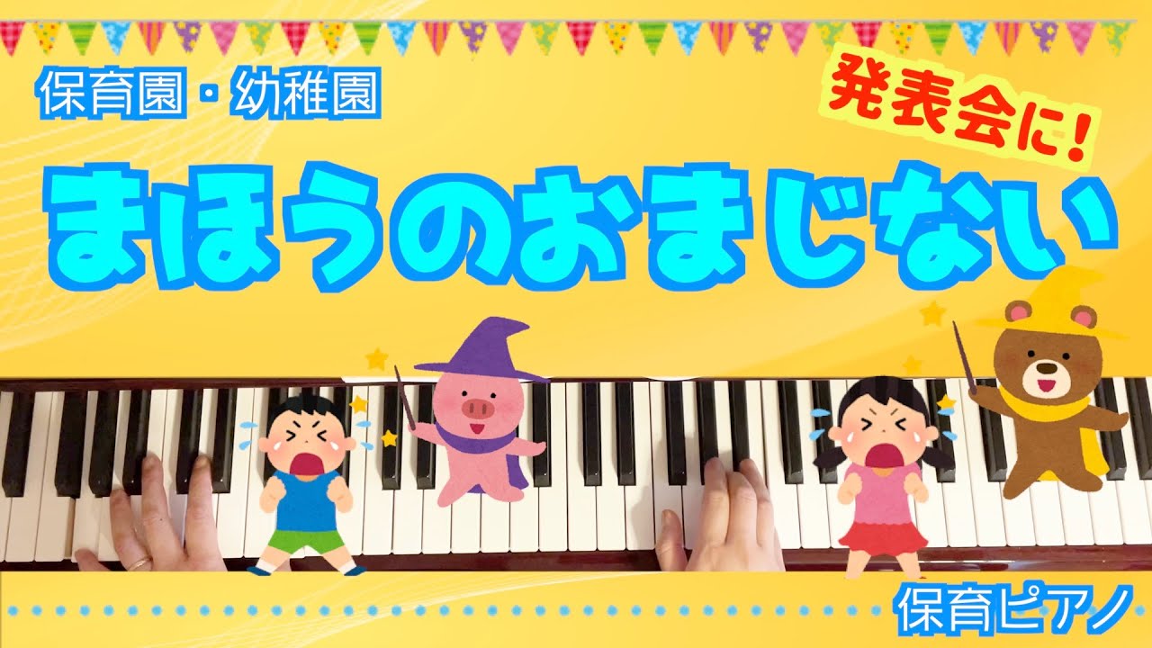 まほうのおまじない【ピアノ】【保育園】【幼稚園】【発表会】【３歳児】【４歳児】【５歳児】【柚梨太郎】【かわいい】【かわいい】