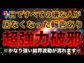 ⚠️早い人は数秒で効果が現れます⚠️再生されると周りに超強力破邪結界を貼りますので、悪いものは近くに寄れなくなりその場がパワースポット化されて奇跡がバンバン起こります✨