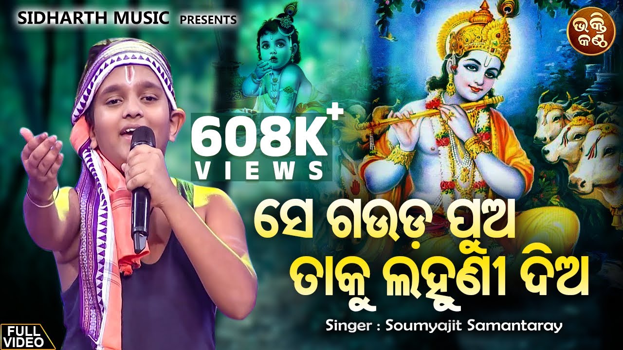Se Gauda Pua Taku Lahuni Dia - ଛୋଟପିଲା କଣ୍ଠରେ ସୁନ୍ଦର କୃଷ୍ଣ ଭଜନ | Soumyajit Samantaray |Bhakti Kantha