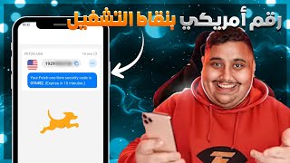 رقم أمريكي 🇺🇲 شغال مع تطبيق Fetch أحصل عليه بنقاط التشغيل 🤯 screenshot 1