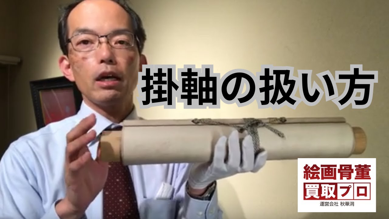🔶掛軸の飾り方、片付け方の取扱い方法を解説中です。美術に関する疑問