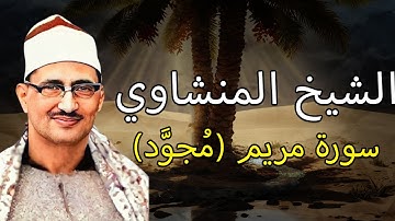 الشيخ محمد صديق المنشاوي | تلاوة خاشعة من سورة مريم (مجوّد)