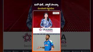 మరో షాక్.. హార్ధిక్ పాండ్యా సంచలన నిర్ణయం| Hardik Pandya's sensational decision | Midpoint Media