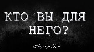 Кто вы для него ?