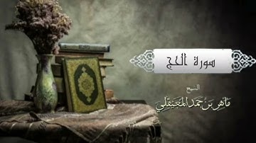 سورة الحج بصوت ماهر المعيقلي(بدون اعلانات )