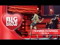 Полина Гагарина Полина BIG LOVE SHOW 2026 