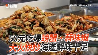 板橋湳雅夜市快炒海產50元吃爆螃蟹、蒜味蝦｜旅遊｜美食｜海鮮 