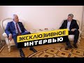 Эксклюзивное интервью Главы РД Владимира Васильева