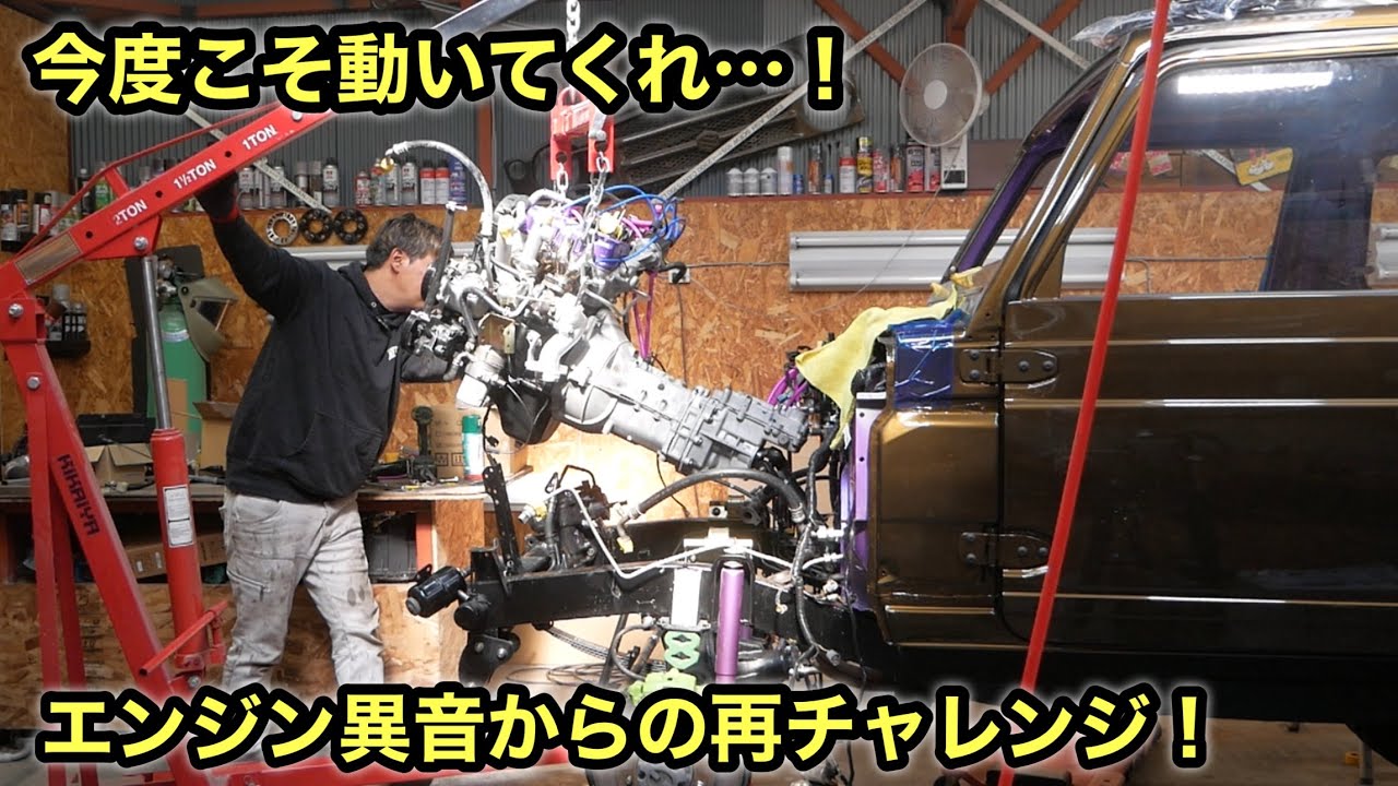 ［ジムニー］異音解決なるか⁉️再度エンジン搭載して始動チャレンジ‼️