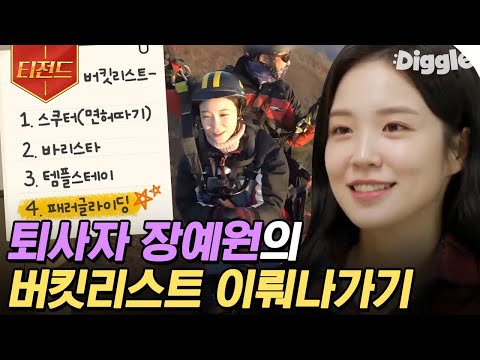 [#티전드] 책 출판에 <strong>패러글라이딩까지</strong>🍀 이제는 프리한 (전)아나운서 장예원의 버킷리스트 뿌시기💥 | #온앤오프 #Diggle